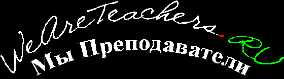 Мы Преподаватели weareteachers.ru